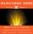 黄金MACD指标 股票公式 炒股软件智能选股+预警