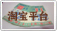 淘宝平台