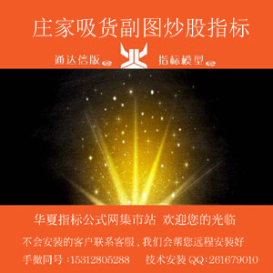 a.庄家吸货副图模版 300x300 田氏字体.jpg