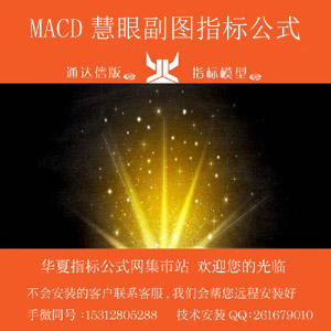 a.模版 MACD慧眼副图300x300 田氏字体.jpg