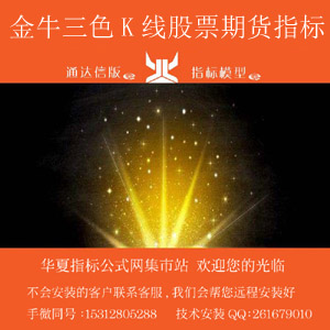a.模版金牛三色K线 300x300 田氏字体.jpg