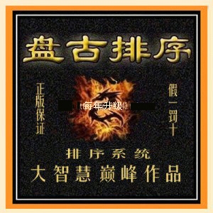 大智慧巅峰作品选股神器盘古排序系统选股指标排黑马抓涨停 高手大佬都在用 ... ... .. ...