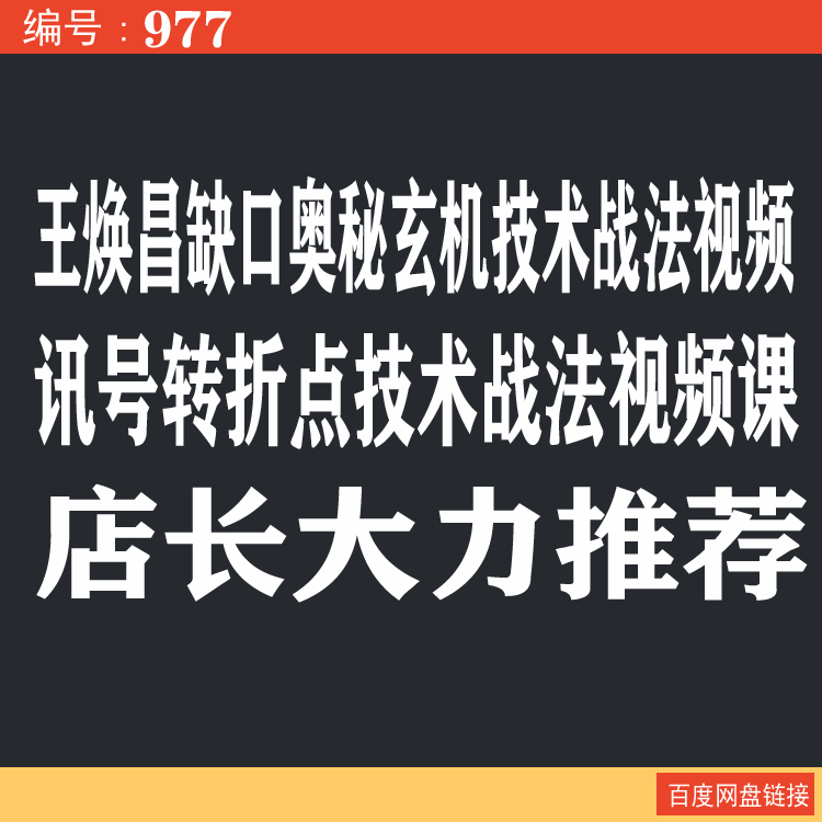 977.百度网盘提取 王焕昌缺口的奥秘玄机技术战法视频全课程