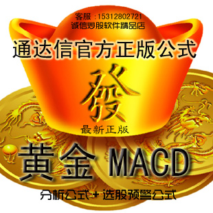 诚8-4.通达信炒股指标公式 黄金MACD指标 股票公式 炒