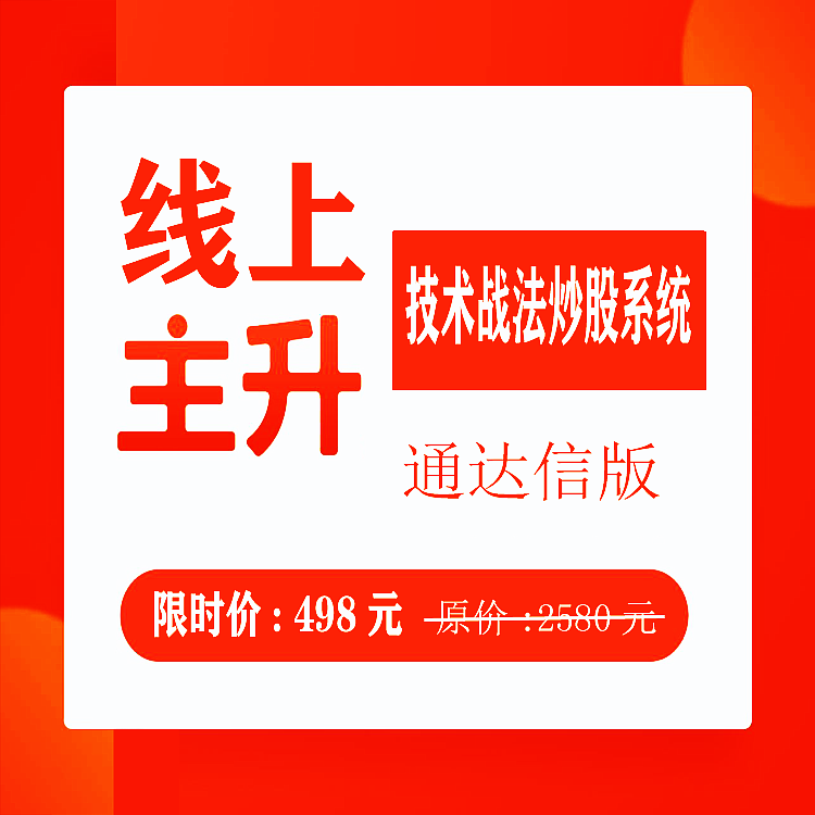  湘118.通达信炒股指标公式 线上主升技术战法 一套遨游股