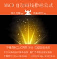 通达信MACD自动画线炒股系统 波段长线选股预警指标