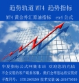 趋势轨道交易系统MT4 趋势指标 ex4公式 外汇黄金模版 顺势