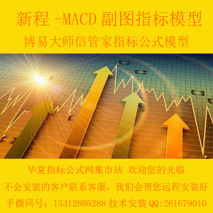 a.博易大师期货 新程-MACD副图300x300 田氏字体.jpg