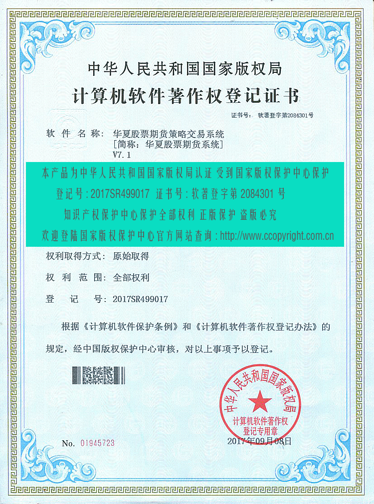 01-2华夏股票期货系统软件著作权证书.png