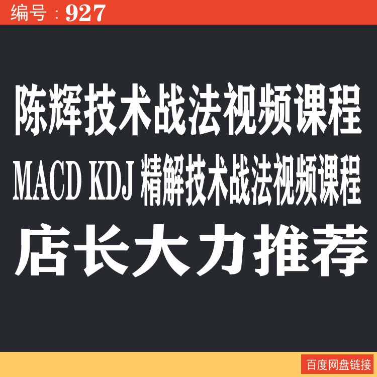 927.百度网盘提取 陈辉技术视频 MACD KDJ精解技术战法视频课程
