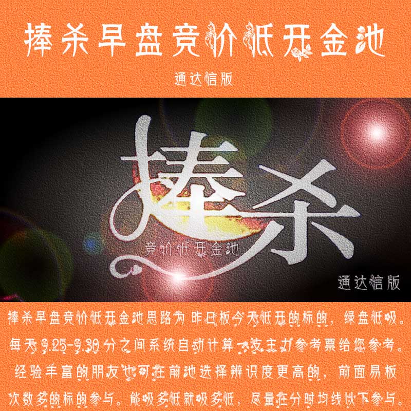 湘307.通达信版股票池模型 通达信版指标模型 捧杀早盘竞价低开金池 抓首板抓连扳技术战法 绿盘深水低吸模型 每天一支参考票 高成功率