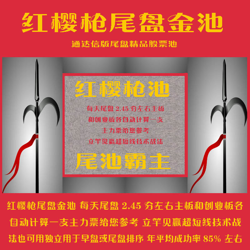 <strong>湘286.通达信版股票池模型 通达信指标公式 红樱枪尾盘金池 每天尾盘主板和创业板各自动弹出一支主力票给您参考  立竿见赢超短线技术战法也可用独立用于早盘或尾盘排序 高成功率</strong>
