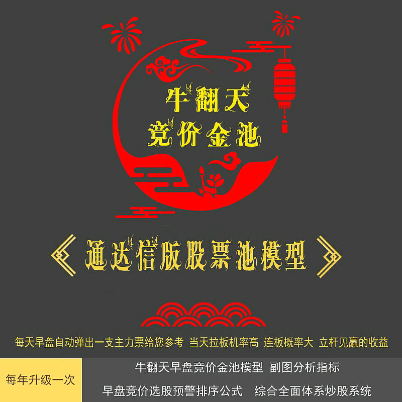 湘236.通达信版股票池模型 通达信指标公式 牛翻天早盘竞价金池模型 副图分析指标 早盘竞价选股预警排序公式 综合全面体系炒股系统