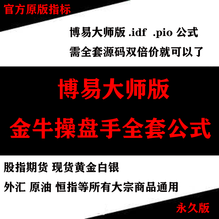 063.博易大师商品期货指标公式 金牛操盘手商品期货黄金白银原油外汇指标6全套 信管家.idf指标.pio公式