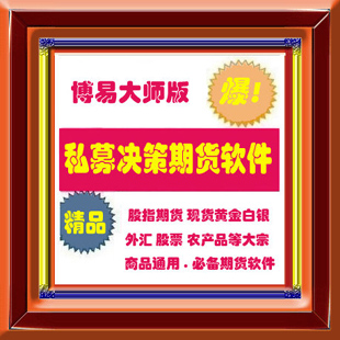 017.博易大师版期货指标公式模型 私募决策期货软件 股指期货公式 黄金白银指标外汇大宗商品 信管家期货指标模型.idf指标
