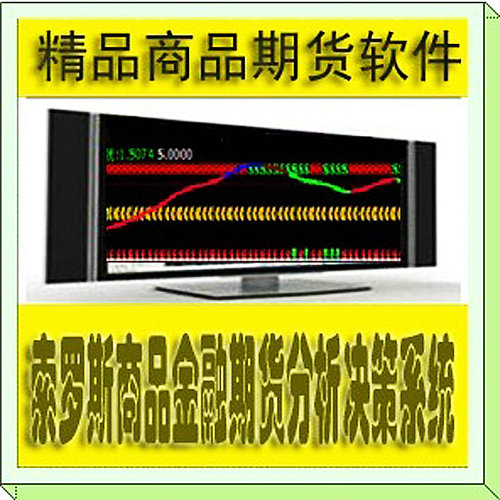 09.博易大师版期货指标公式模型 博易大师索罗斯精品商品期货系统 黄金白银外汇股票指标股指期货 信管家期货指标模型.idf指标