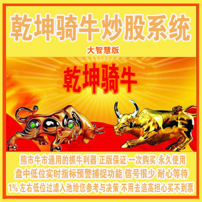 92.大智慧炒股指标公式 大智慧乾坤骑牛短线炒股软件股票池低位预警指标选股抓牛利器