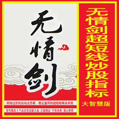 93.大智慧炒股指标公式 无情剑超短线炒股指标阴线过后启动选股公式预警股票池