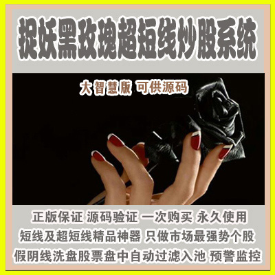 94.大智慧炒股指标公式 大智慧捉妖黑玫瑰超短线炒股指标 抓牛股股票池 假阴线洗盘买入 分时支撑压力指标