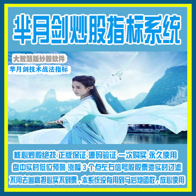 95.大智慧炒股指标公式 芈月剑超短线炒股指标股票池预警短波段起爆点牛股选股