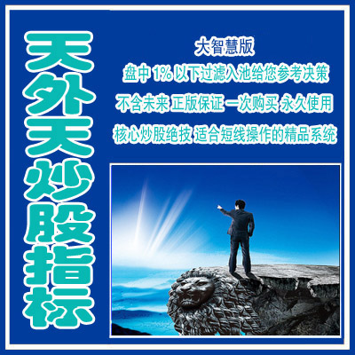 96.大智慧炒股指标公式 天外天短线炒股指标股票池低位预警抓涨停牛股选股公式