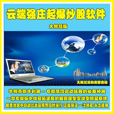 102.大智慧炒股指标公式 云端强庄起爆炒股软件股票池大跌后的底部启动短线波段