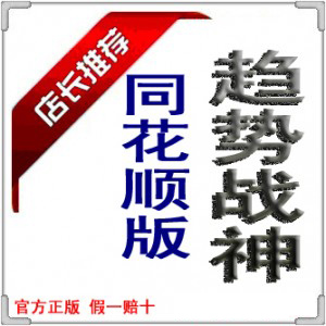 38.同花顺炒股指标公式 同花顺版趋势战神炒股决策系统 智能选股公式指标模型