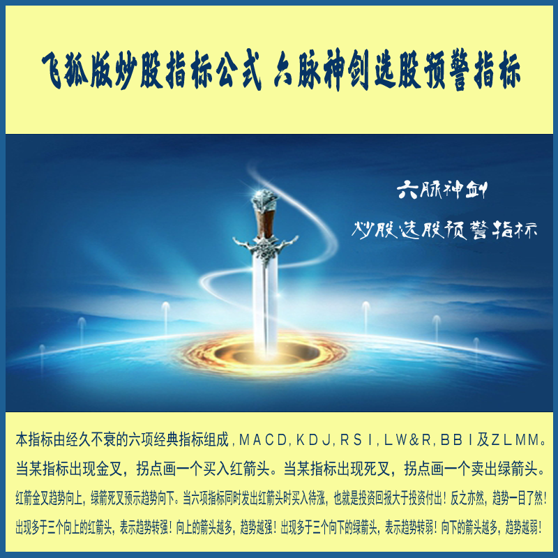 30.飞狐版炒股指标公式 六脉神剑炒股指标 精准六剑齐发 选股预警公式
