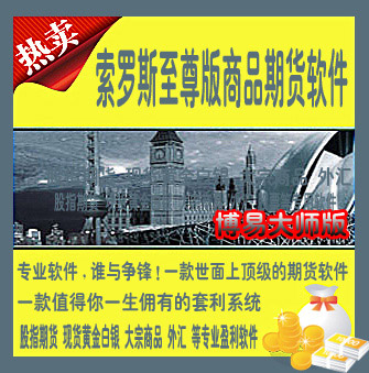 07.博易大师版期货指标公式 索罗斯至尊版商品期货模型 信管家期货指标模型.idf指标