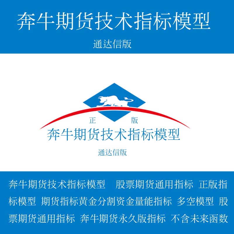 湘325.通达信版期货指标公式模型 奔牛期货技术指标模型  股票期货通用指标 正版指标模型 期货指标 黄金分割资金量能指标多空模型 股票期货通用指标 