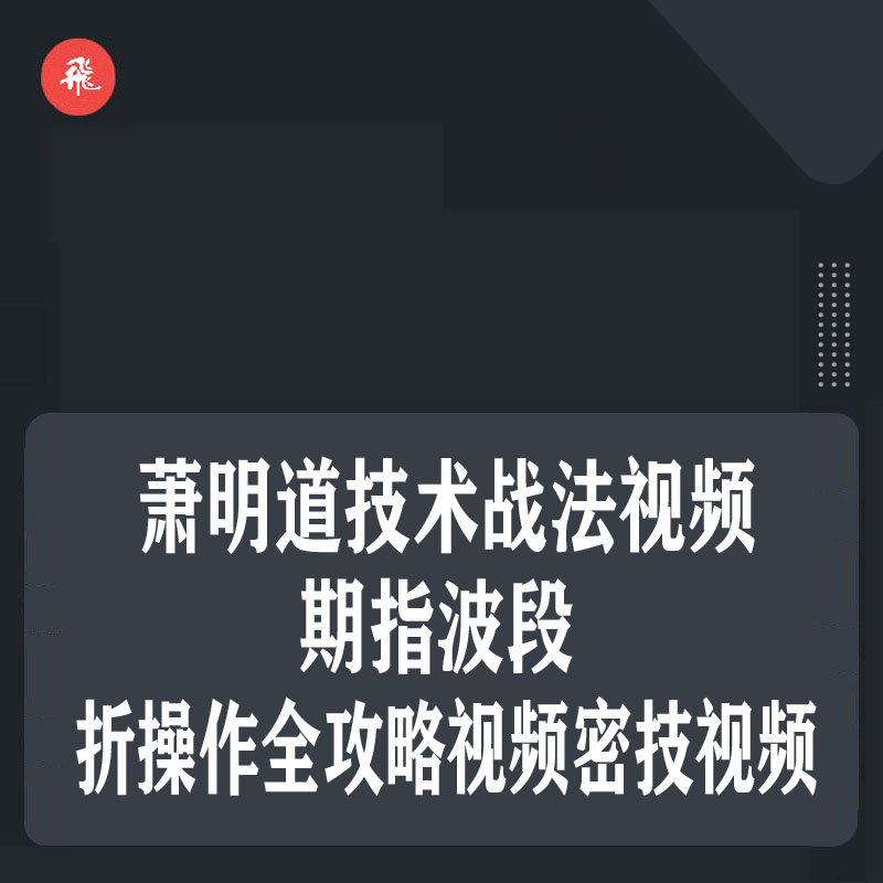 1036.百度网盘提取 萧明道技术战法视频 期指波段轉折操作全攻略视频密技技术视频