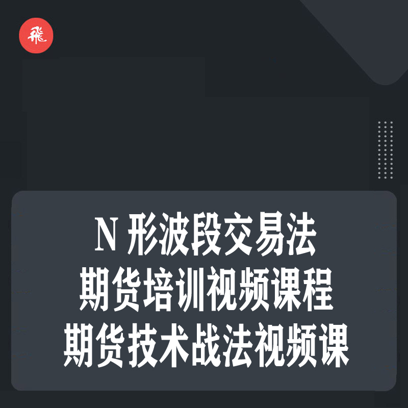 1034.百度网盘提取 N形波段交易法 期货培训视频课程 期货技术战法视频课