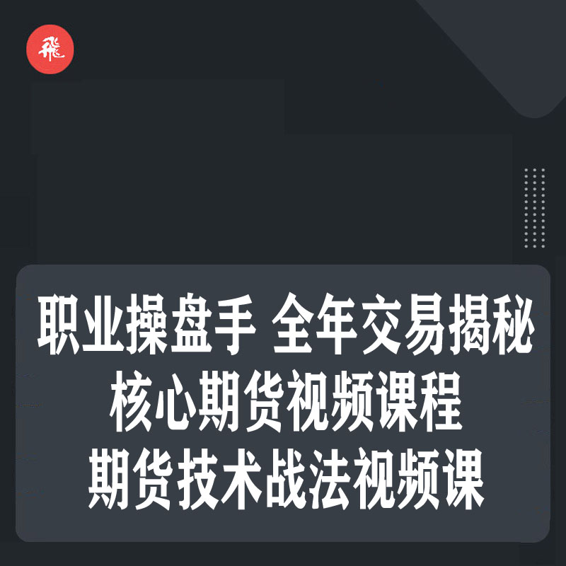 1033.百度网盘提取 职业操盘手 全年交易揭秘 核心期货视频课程 期货技术战法视频课