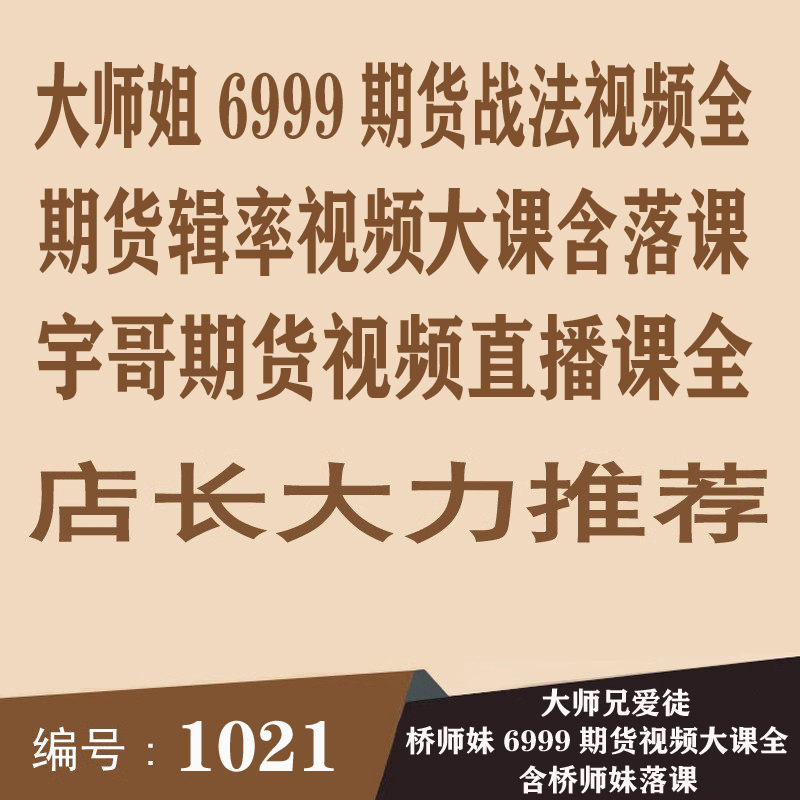 1021.百度网盘提取 大师姐6999期货视频全技术 辑率视频课程含落课
