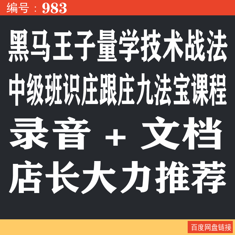 983.百度网盘提取 黑马王子量学技术战法 中级班识庄跟庄九法宝课程