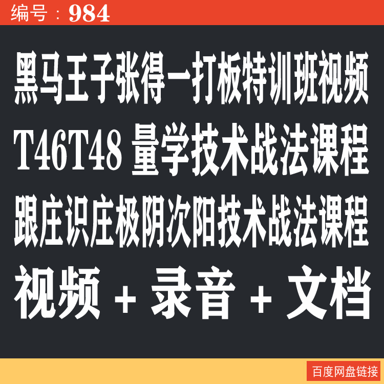 984.百度网盘提取 黑马王子张得一打板特训班视频 T46T48量学跟庄识庄极阴次阳技术战法课程