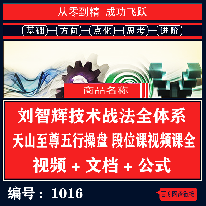 1016.百度网盘提取 刘智辉技术战法全体系 天山至尊五行操盘 视频课程 刘老师段位课视频课全 指标 文档 视频