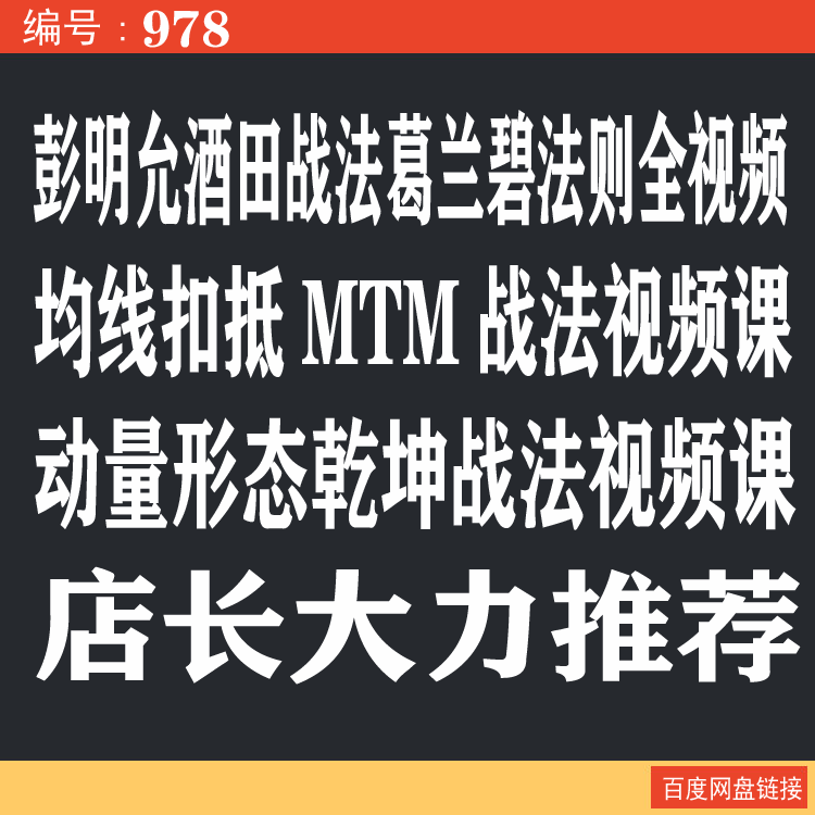 978.百度网盘提取 彭明允酒田战法葛兰碧法则技术战法视频全课程 均线扣抵MTM动量形态乾坤战法视频课