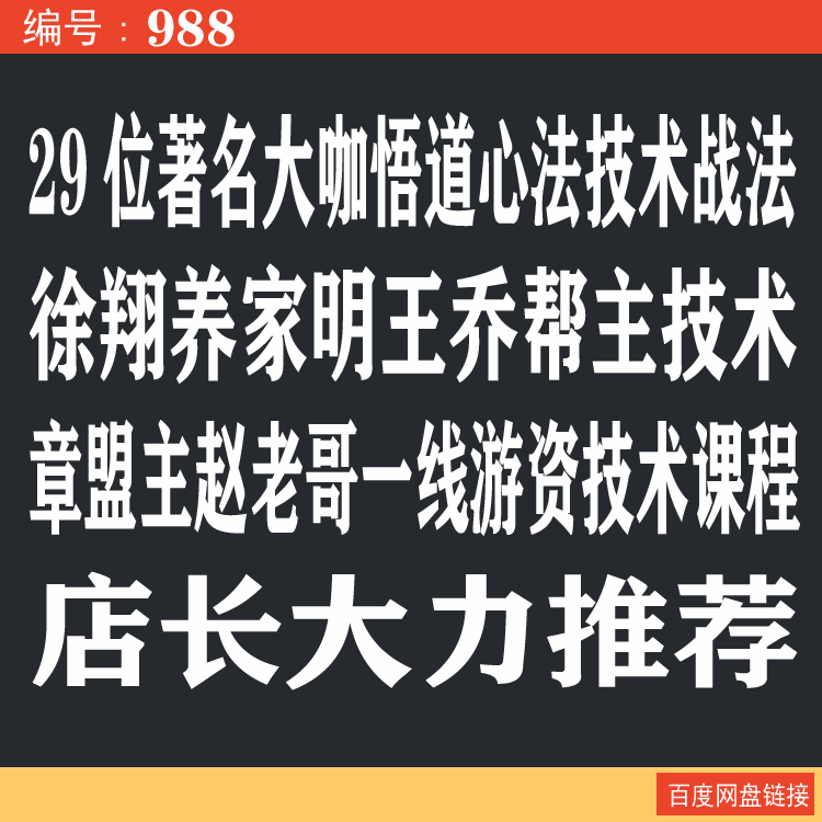 988.百度网盘提取 29位著名大咖悟道心法技术战法课程 徐翔养家明王乔帮主章盟主赵老哥一线游资技术