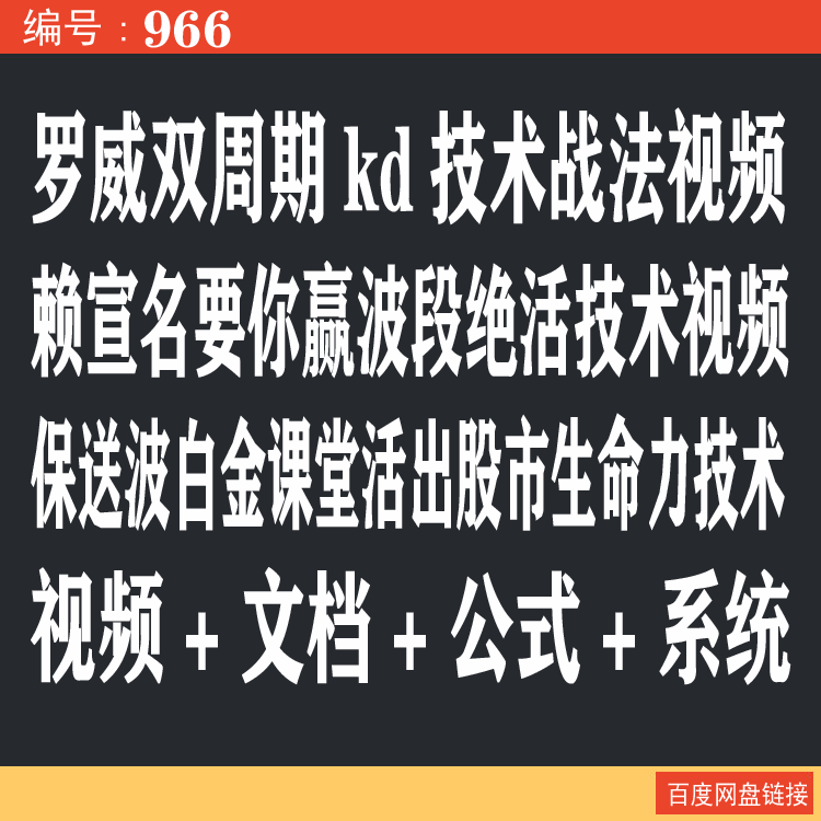 966.百度网盘提取 罗威双周期kd技术战法视频 赖宣名要你赢波段绝活保送波技术视频
