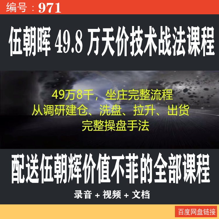 971.百度网盘提取 伍朝晖49.8万天价技术战法课 坐庄完整流程操盘系列培训视频