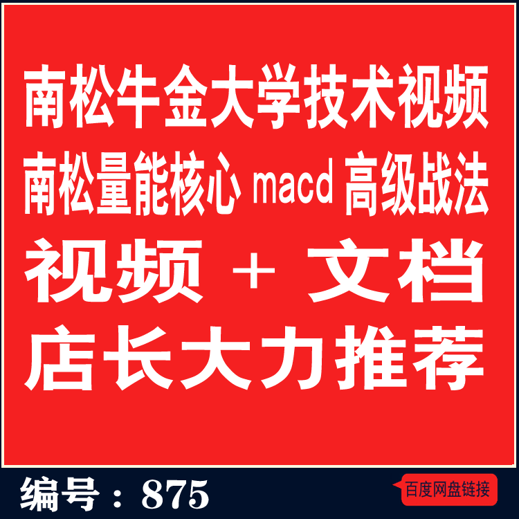 875.百度网盘提取 南松牛金大学技术视频课程 南松量能核心macd高级战法视频教程