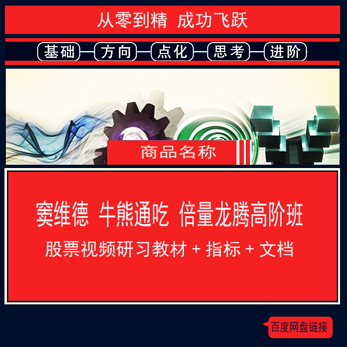799.百度网盘提取 窦维德 牛熊通吃 倍量龙腾高阶班 股票视频研习教材+指标+文档
