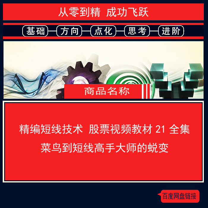 769.百度网盘提取 精编短线技术股票视频教材21全集-菜鸟到短线高手大师的蜕变