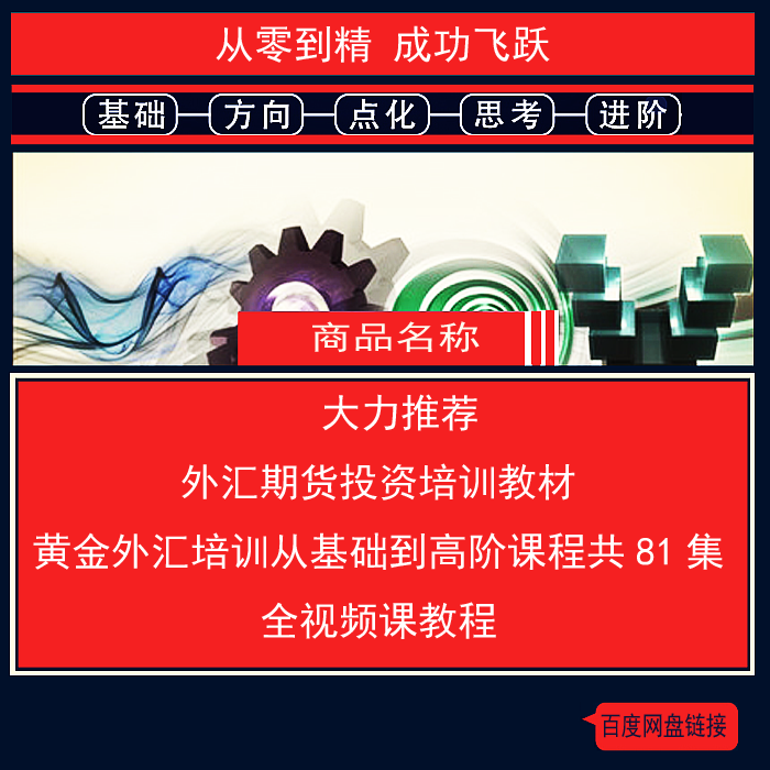 778.百度网盘提取 外汇期货投资培训教材 黄金外汇培训从基础到高阶课程共81集全视频课教程