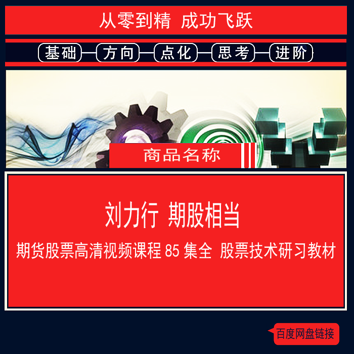 784.百度网盘提取 刘力行 期股相当 期货股票高清视频课程85集全 股票技术研习教材