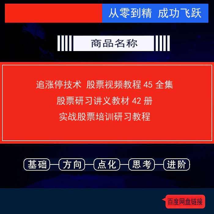 682.百度网盘提取 追涨停技术股票视频教程45全集 股票研习讲义教材42册 实战股票培训研习教程