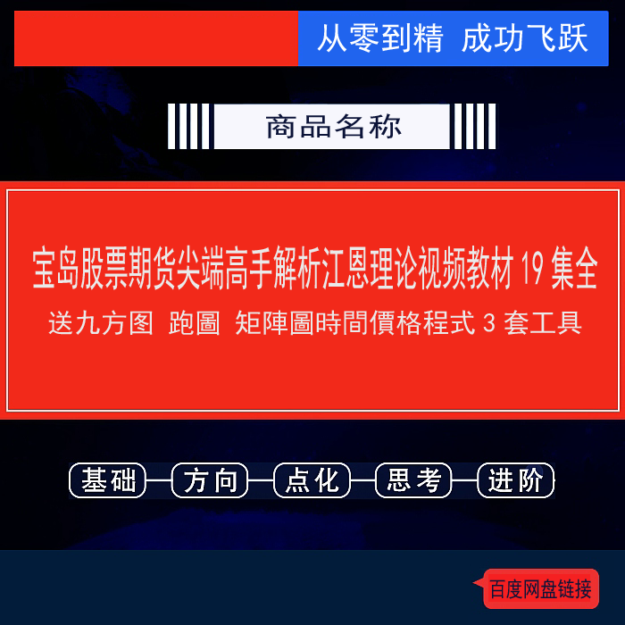 685.百度网盘提取 宝岛股票期货尖端高手解析江恩理论视频教材19集全 送九方图跑圖矩陣圖時間價格程式3套