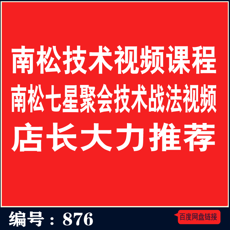 876.百度网盘提取 南松技术视频课程 南松七星聚会技术战法视频教程