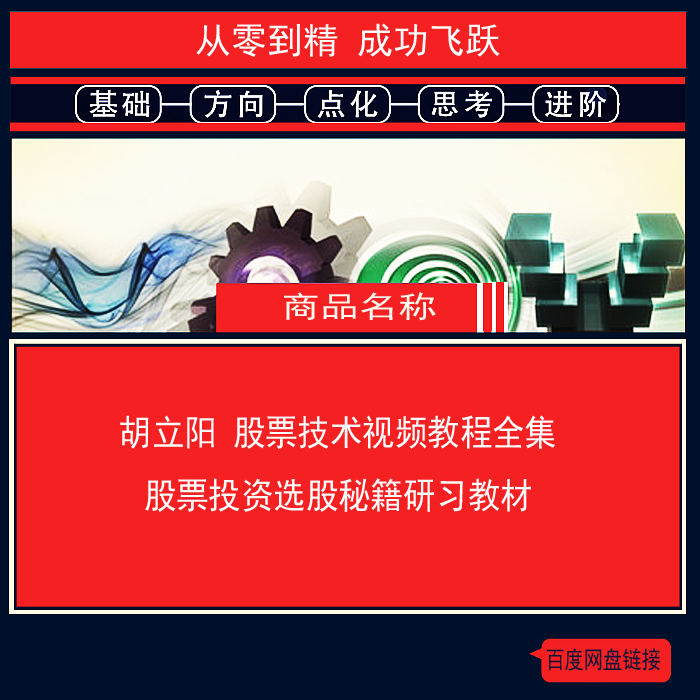 771.百度网盘提取 胡立阳股票技术视频教程全集 股票投资选股秘籍研习教材
